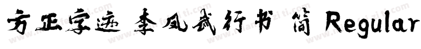 方正字迹 李凤武行书 简 Regular字体转换